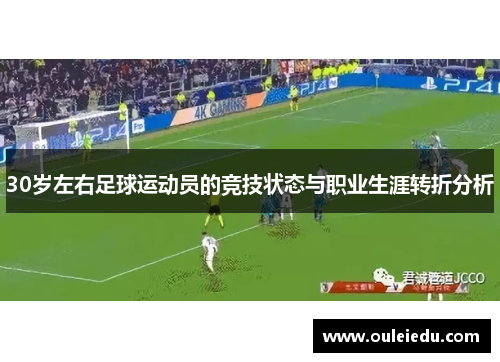 30岁左右足球运动员的竞技状态与职业生涯转折分析
