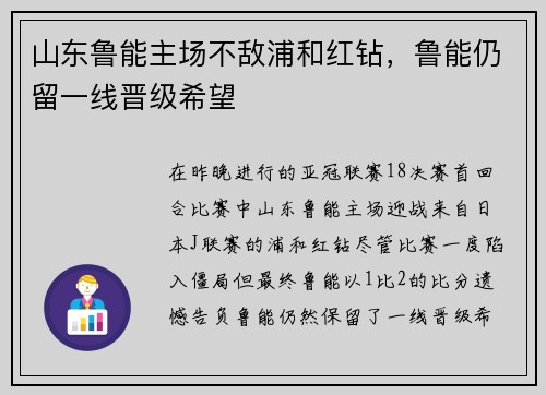 山东鲁能主场不敌浦和红钻，鲁能仍留一线晋级希望