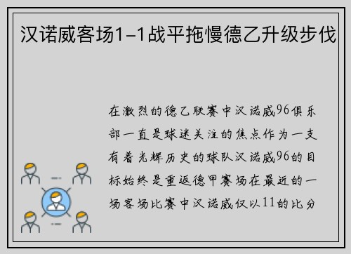 汉诺威客场1-1战平拖慢德乙升级步伐
