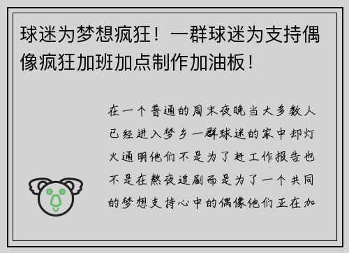 球迷为梦想疯狂！一群球迷为支持偶像疯狂加班加点制作加油板！