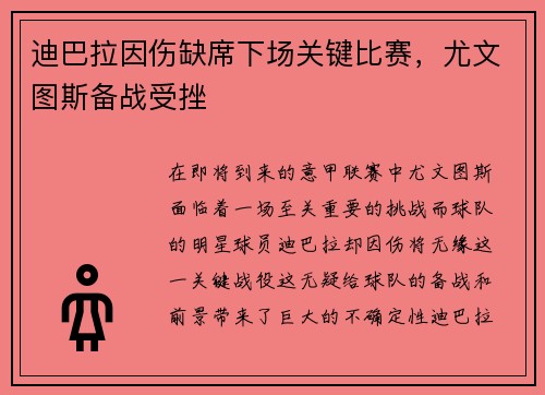 迪巴拉因伤缺席下场关键比赛,尤文图斯备战受挫