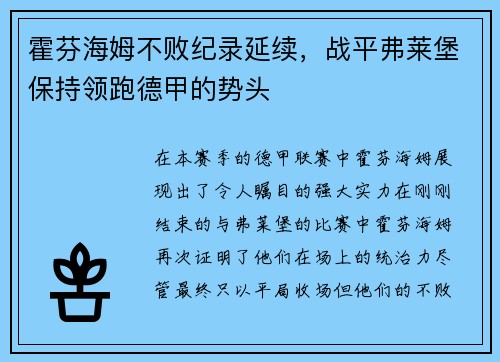 霍芬海姆不败纪录延续,战平弗莱堡保持领跑德甲的势头