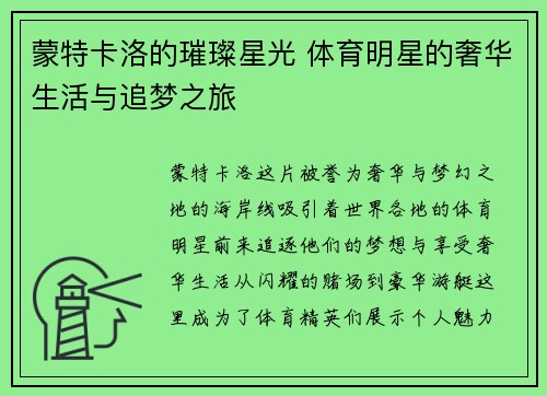 蒙特卡洛的璀璨星光 体育明星的奢华生活与追梦之旅