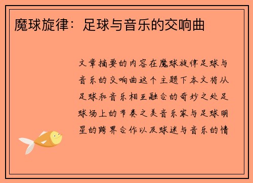 魔球旋律:足球与音乐的交响曲
