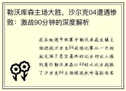 勒沃库森主场大胜,沙尔克04遭遇惨败:激战90分钟的深度解析