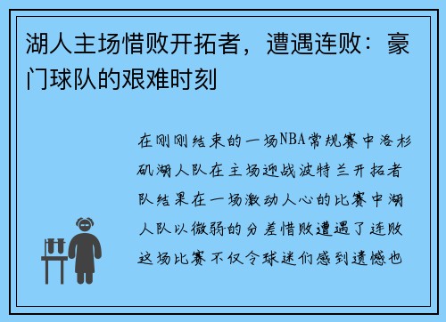 湖人主场惜败开拓者，遭遇连败：豪门球队的艰难时刻