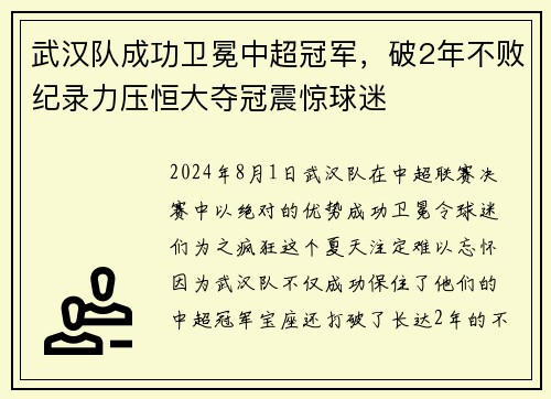 武汉队成功卫冕中超冠军,破2年不败纪录力压恒大夺冠震惊球迷