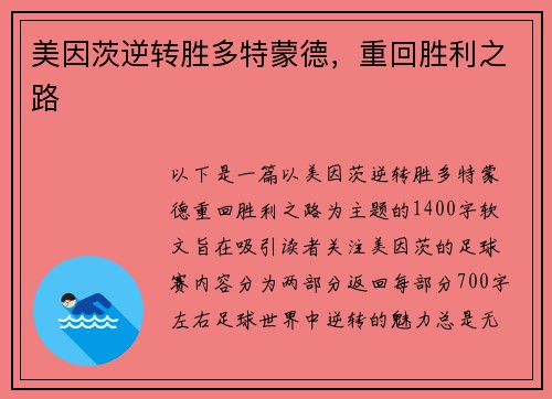美因茨逆转胜多特蒙德,重回胜利之路
