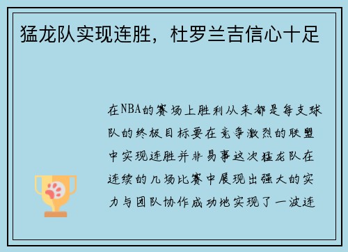 猛龙队实现连胜，杜罗兰吉信心十足