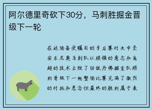 阿尔德里奇砍下30分，马刺胜掘金晋级下一轮