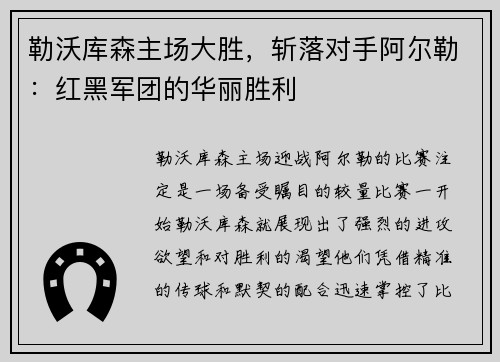 勒沃库森主场大胜，斩落对手阿尔勒：红黑军团的华丽胜利