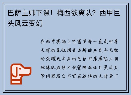 巴萨主帅下课！梅西欲离队？西甲巨头风云变幻