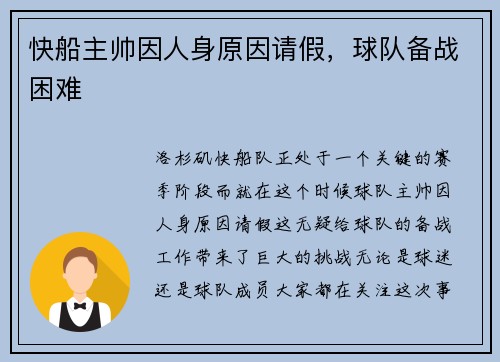 快船主帅因人身原因请假，球队备战困难
