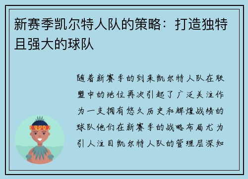 新赛季凯尔特人队的策略：打造独特且强大的球队