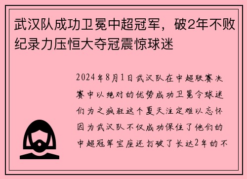 武汉队成功卫冕中超冠军,破2年不败纪录力压恒大夺冠震惊球迷