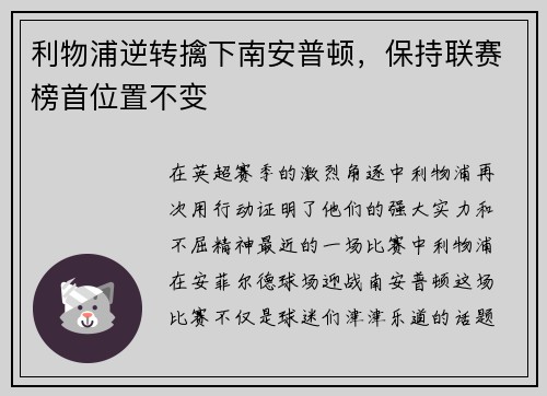 利物浦逆转擒下南安普顿，保持联赛榜首位置不变