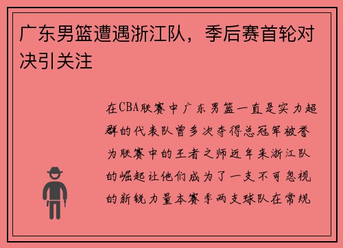 广东男篮遭遇浙江队,季后赛首轮对决引关注