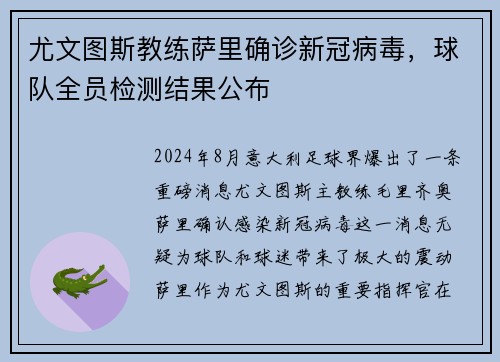 尤文图斯教练萨里确诊新冠病毒,球队全员检测结果公布