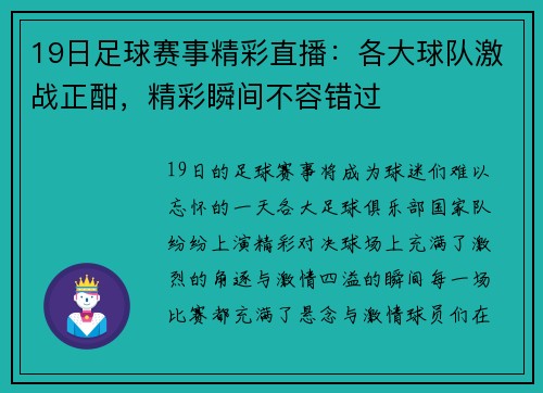 19日足球赛事精彩直播:各大球队激战正酣,精彩瞬间不容错过
