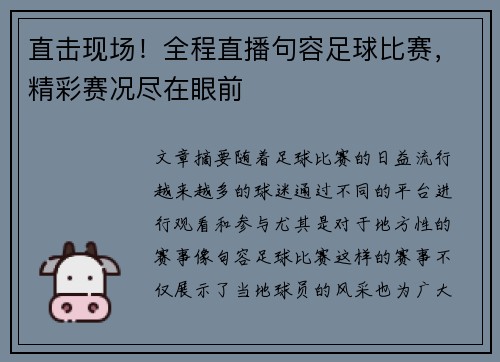 直击现场!全程直播句容足球比赛,精彩赛况尽在眼前