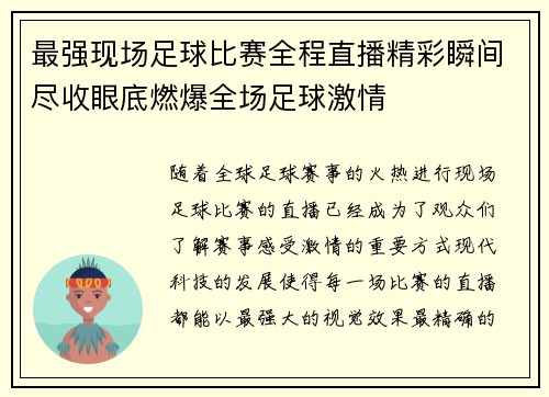 最强现场足球比赛全程直播精彩瞬间尽收眼底燃爆全场足球激情