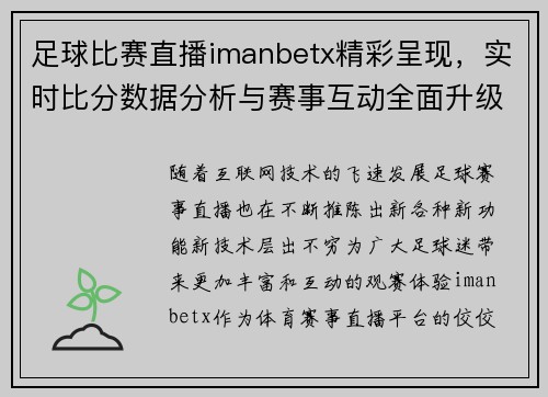 足球比赛直播imanbetx精彩呈现，实时比分数据分析与赛事互动全面升级