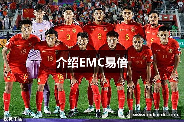 介绍EMC易倍