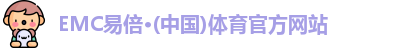 EMC易倍·(中国)体育官方网站